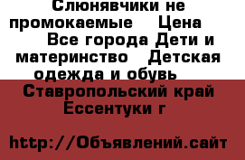 Слюнявчики не промокаемые  › Цена ­ 350 - Все города Дети и материнство » Детская одежда и обувь   . Ставропольский край,Ессентуки г.